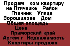 Продам 2-ком.квартиру на Птичнике › Район ­ Птичник › Улица ­ Ворошилова › Дом ­ 28 › Общая площадь ­ 44 › Цена ­ 1 950 000 - Приморский край, Артем г. Недвижимость » Квартиры продажа   